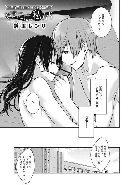 たまには、私から（単話） メイン画像