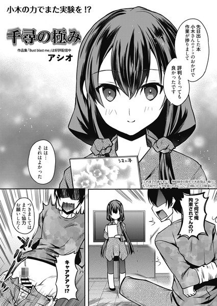 千尋の極み（単話） メイン画像