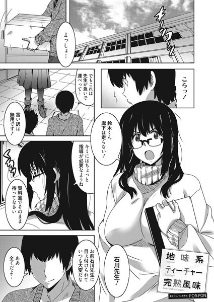 地味系ティーチャー完熟風味（単話） メイン画像