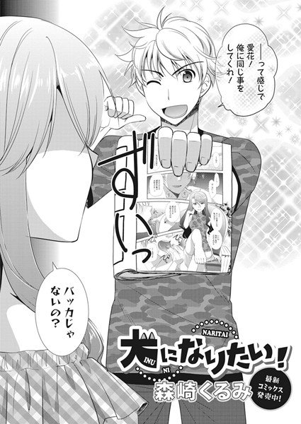 犬になりたい！（単話） メイン画像