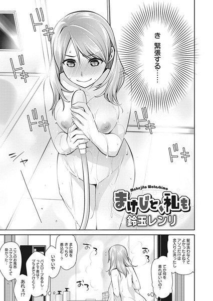 まけじと、私も（単話） メイン画像