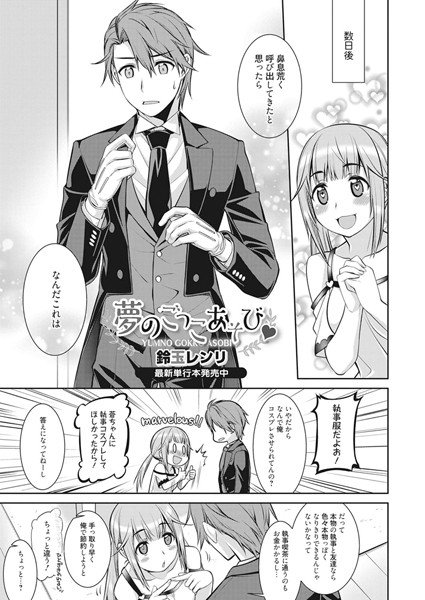 夢のごっこあそび（単話） メイン画像