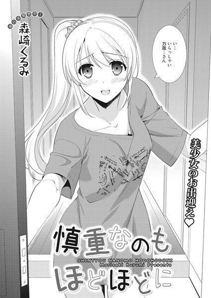 慎重なのもほどほどに（単話） メイン画像