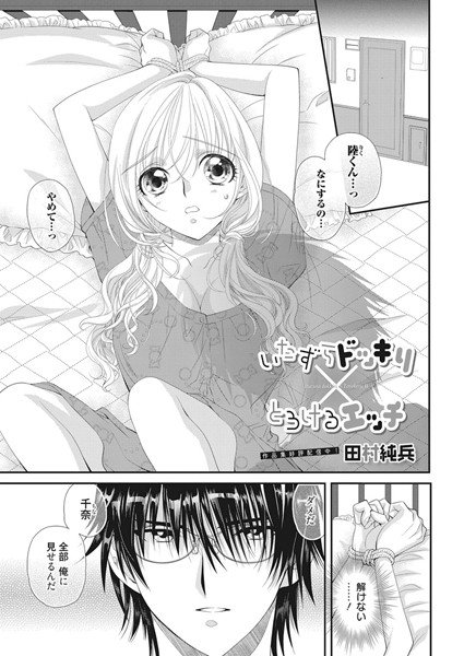 いたずらドッキリ×とろけるエッチ（単話） メイン画像