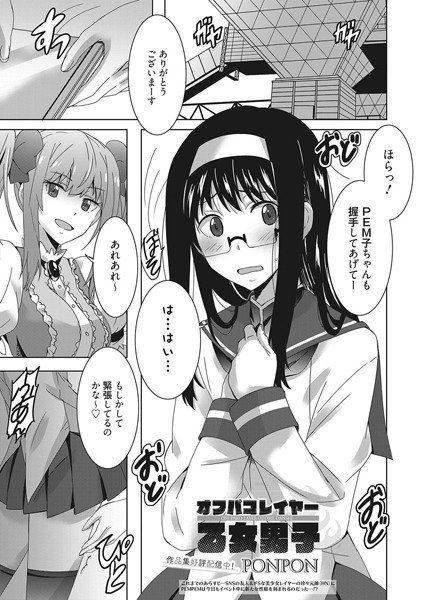 オフパコレイヤー（単話） メイン画像