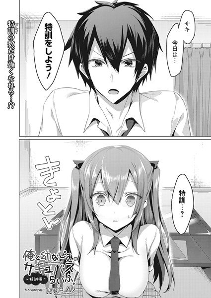 俺と幼なじみのサキュバスらいふ！ 特訓編（単話） メイン画像