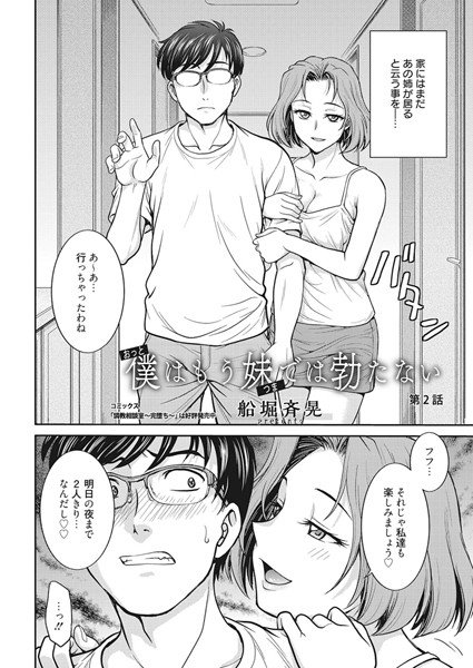 僕(おっと)はもう妹(つま)では勃たない(単話) メイン画像