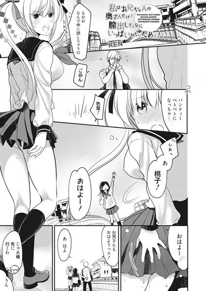 私はお兄ちゃんの奥さんだけど膣出しそんなにいっぱいしちゃだめぇ！（単話） メイン画像