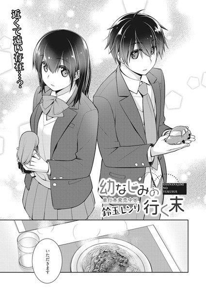 幼なじみの行く末（単話） メイン画像