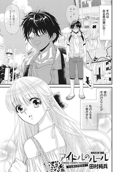 アイドルのルール(単話) メイン画像