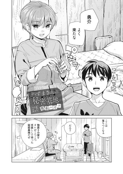 かずまさんの秘密基地(単話) メイン画像
