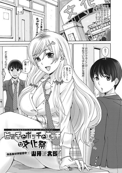 ビッチとボッチとエッチな文化祭(単話) メイン画像