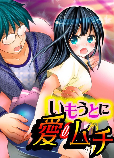 いもうとに愛のムチ メイン画像