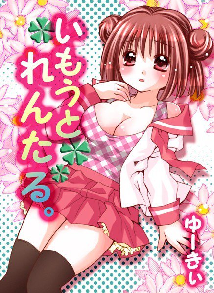 いもうとれんたる。 メイン画像