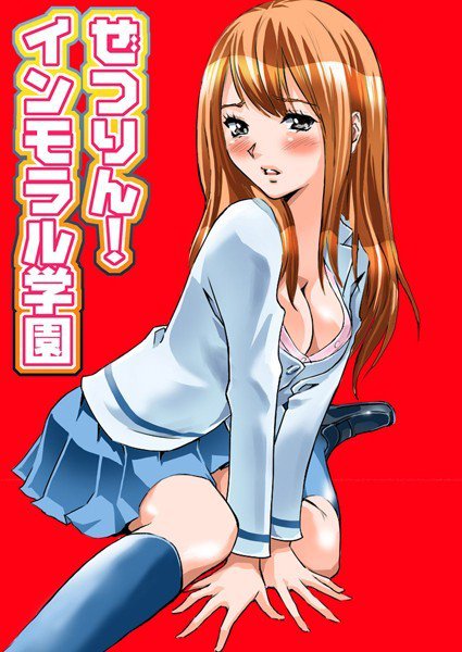 ぜつりん!インモラル学園 メイン画像