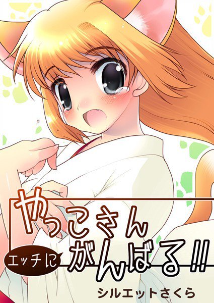 やっこさんエッチにがんばる!! メイン画像