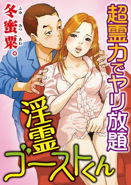 淫霊ゴーストくん-超霊力でヤリ放題 メイン画像