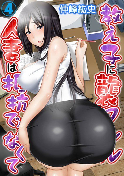 教え子に襲ワレル人妻は抵抗できなくて メイン画像