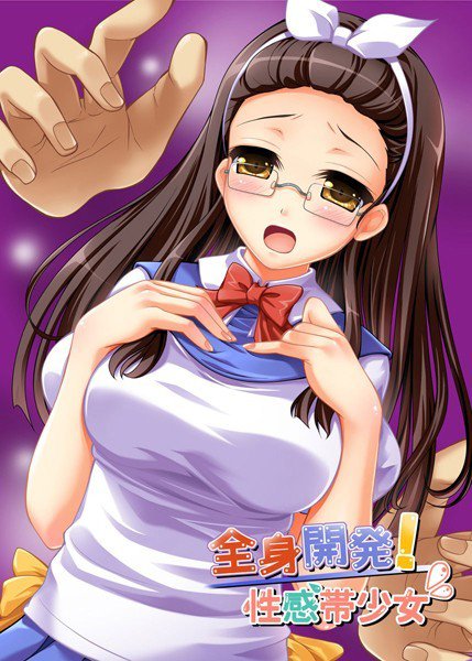 全身開発！性感帯少女 メイン画像
