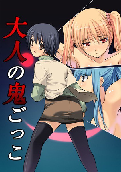 大人の鬼ごっこ メイン画像
