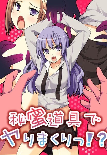 秘蜜道具でヤりまくりっ！？ メイン画像