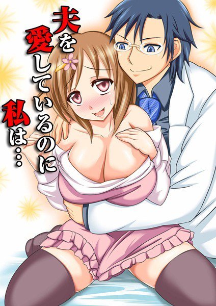 夫を愛しているのに私は… メイン画像