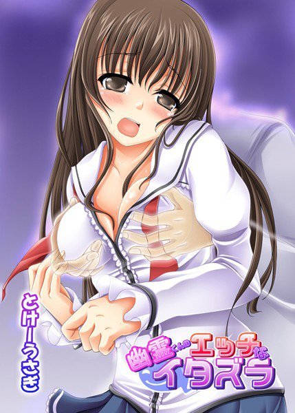 幽霊くんのエッチなイタズラ メイン画像