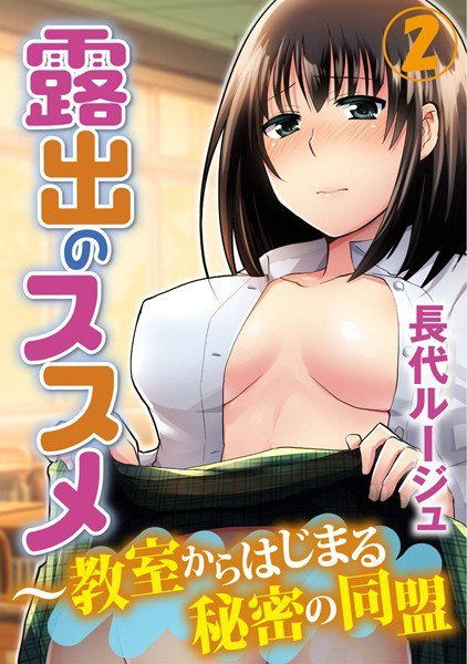 露出のススメ〜教室からはじまる秘密の同盟 メイン画像