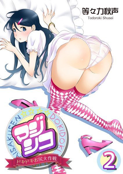 マジシコ！〜ドキドキお尻大作戦〜 メイン画像