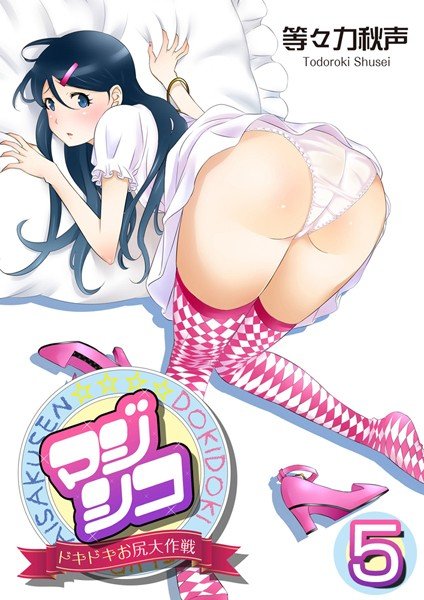 マジシコ！〜ドキドキお尻大作戦〜 メイン画像