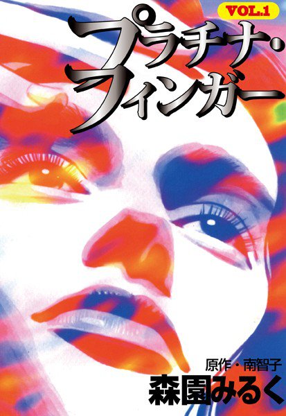 プラチナ・フィンガー メイン画像