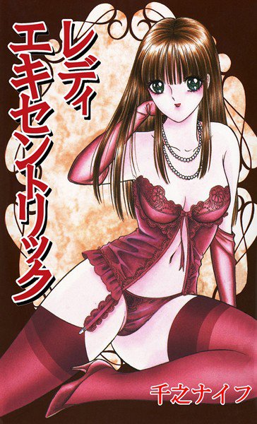 レディ エキセントリック メイン画像