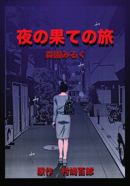 夜の果ての旅 メイン画像