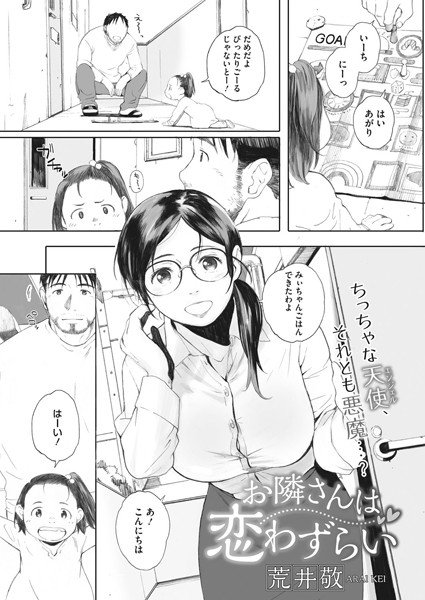 お隣さんは恋わずらい（単話） メイン画像