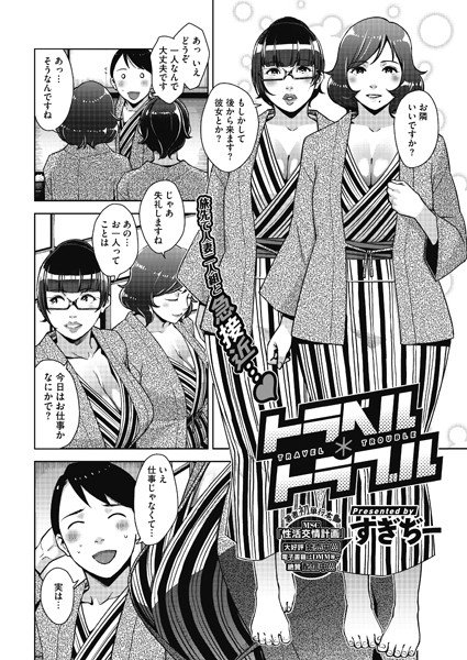 トラベル*トラブル（単話） メイン画像