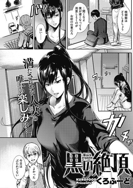 黒の絶頂（単話） メイン画像