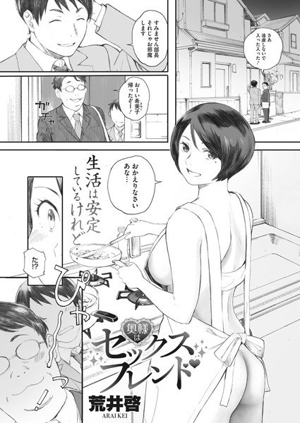 奥様はセックスフレンド（単話） メイン画像