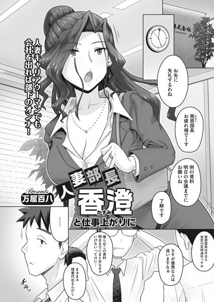 人妻部長香澄と仕事上がりに（単話） メイン画像