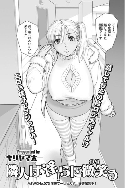 隣人は淫らに微笑う（単話） メイン画像