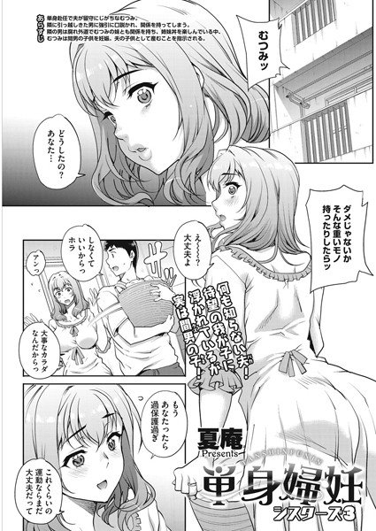 単身婦妊〜シスターズ〜（単話） メイン画像