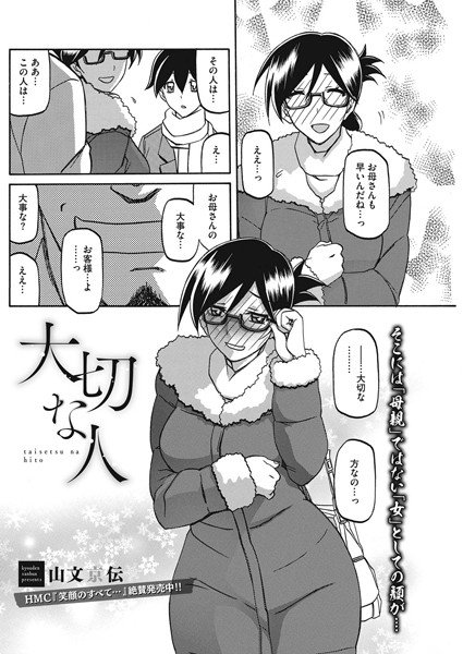 大切な人（単話） メイン画像