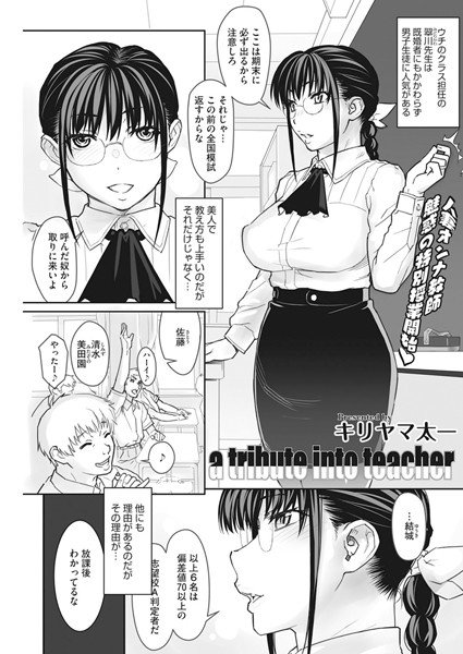 a tribute into teacher（単話） メイン画像