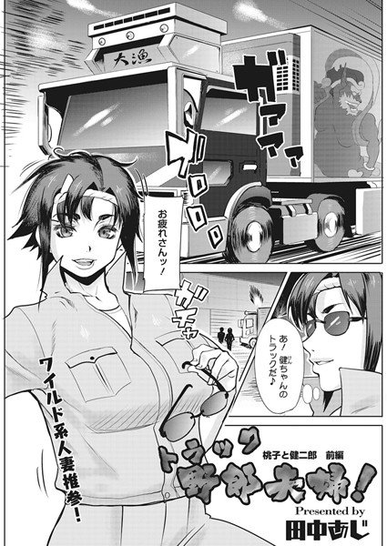 トラック野郎夫婦！ 桃子と健二郎（単話） メイン画像