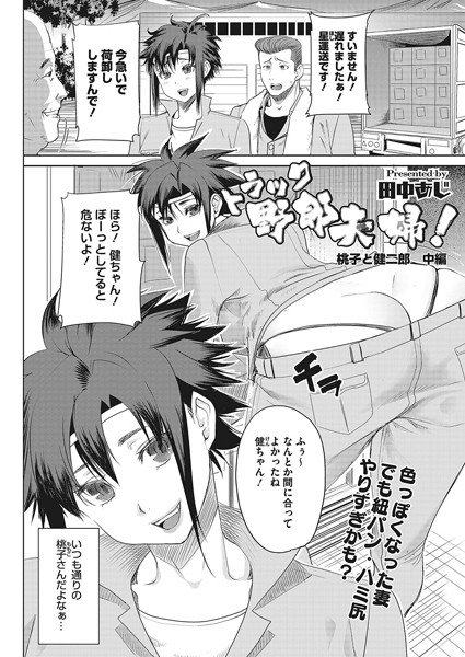 トラック野郎夫婦! 桃子と健二郎(単話) メイン画像