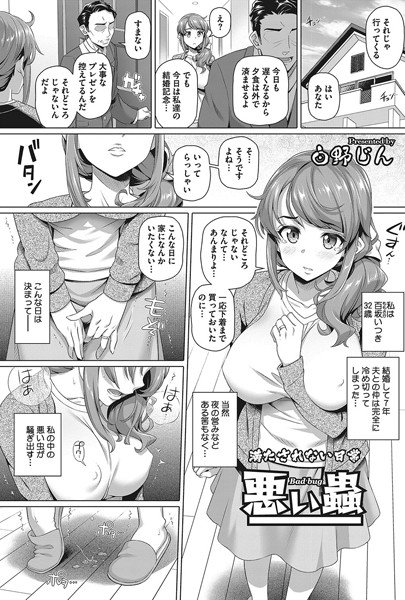 悪い蟲(単話) メイン画像