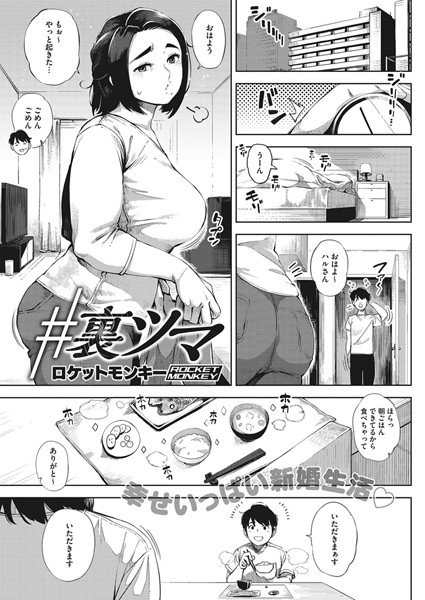 ＃裏ツマ（単話） メイン画像