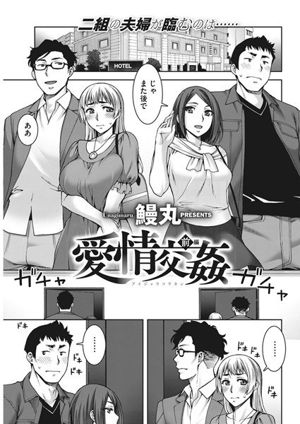 夫婦交姦（単話） メイン画像