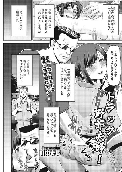 トラック野郎夫婦！ 桃子と健二郎（単話） メイン画像