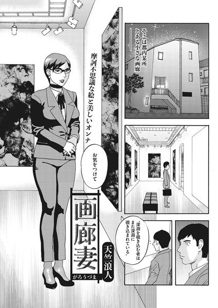 画廊妻（単話） メイン画像