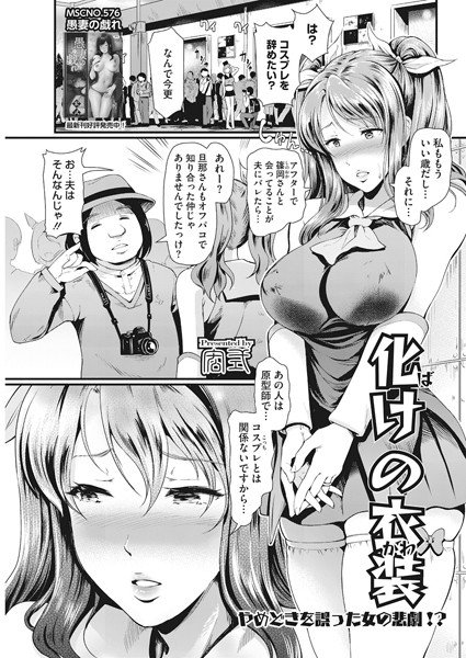 化けの衣装（かわ）（単話） メイン画像